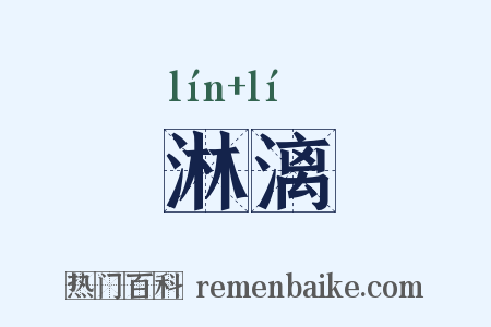 淋漓是什么意思的图片